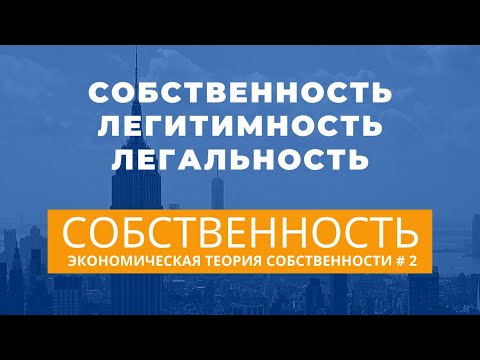 Видео: О легитимности собственности. Экономическая теория собственности # 2. Неизвестная экономика.