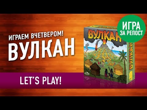 Видео: Настольная игра «ВУЛКАН». Играем! // Let's Play "Eruption" board game