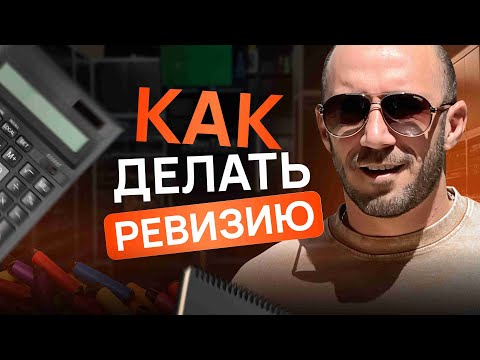 Видео: Как правильно делать ревизию в магазине