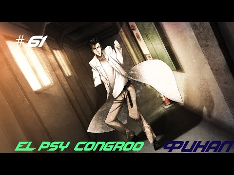 Видео: Steins Gate Linear Bounded Phenogram #61 Конец