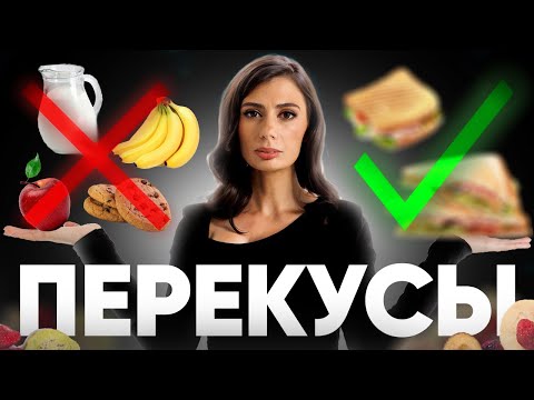 Видео: Перекусы доведут до диабета или помогут похудеть? 2 РЕЦЕПТА идеального перекуса