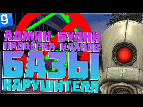 Видео: Я АДМИН | МАССОВЫЕ НАРУШЕНИЯ КЛАНОВЫХ БАЗ | DarkRP | Garry`s Mod | Гмод даркрп отыгровка рп