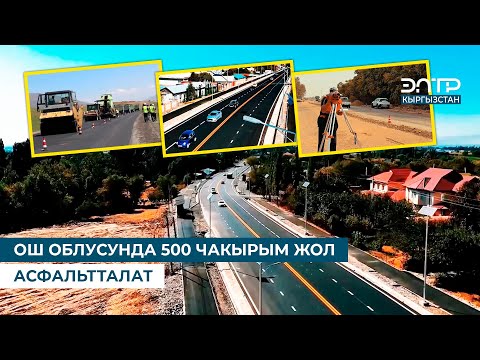 Видео: ОШ ОБЛУСУНДА 500 ЧАКЫРЫМ ЖОЛ АСФАЛЬТТАЛАТ