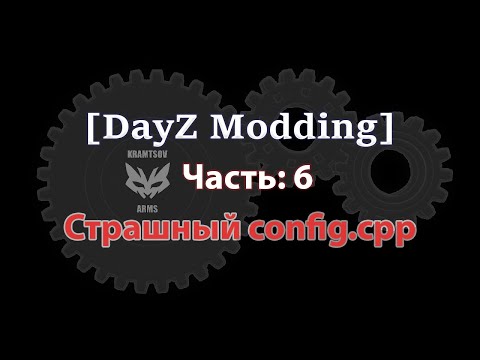 Видео: [DayZ Modding] Урок 6. Страшные конфиги