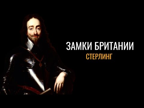 Видео: Тайны Британии: Замок Стерлинг