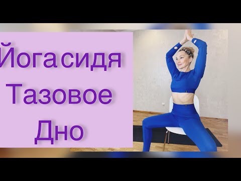 Видео: ЙОГА СИДЯ 15 МИН.