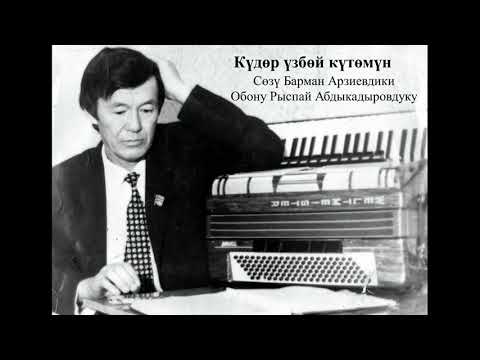 Видео: Күдөр үзбөй күтөм сени