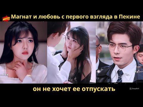 Видео: Магнат и любовь с первого взгляда в Пекине, он не хочет ее отпускать