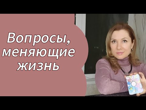 Видео: ⁉️Вопросы меняют жизнь‼️ #вопросы#вопросыответы #вопросыАксесс#Аксесс#возможности_вопросов