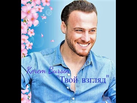 Видео: Kerem Bürsin  ☆ Керем Бюрсин