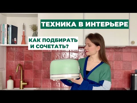 Видео: ДИЗАЙН И ТЕХНИКА. Как сохранить эстетику в интерьере?