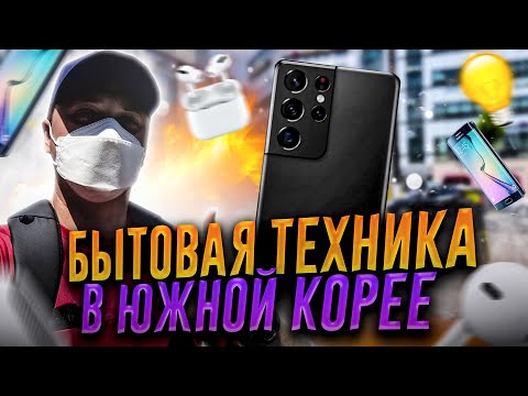 Видео: Бытовая техника в Южной Корее 2021