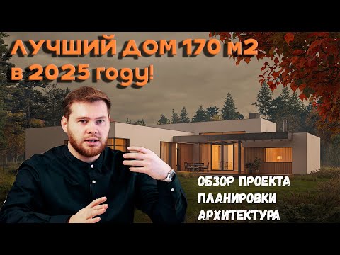 Видео: Лучший одноэтажный дом 170 м2. в 2025 году. Разбор проекта, планировки и архитектуры