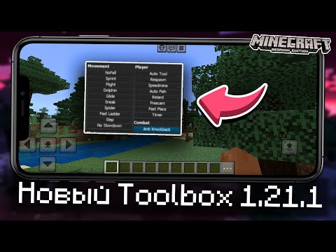 Видео: 2 ТОПОВЫХ ЧИТ-КЛИЕНТА для Майнкрафт ПЕ 1.21 ! ОБЗОР TOOLBOX MCPE 1.21