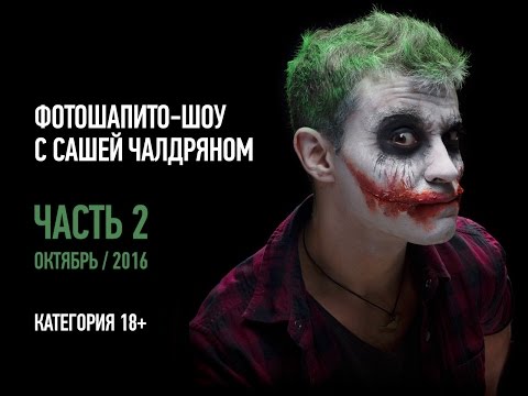 Видео: Фотошапито-шоу с Сашей Чалдряном. Часть 2. Октябрь 2016