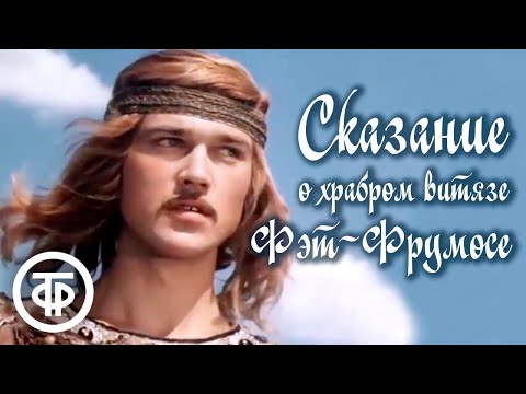 Видео: Сказание о храбром витязе Фэт-Фрумосе (1977)