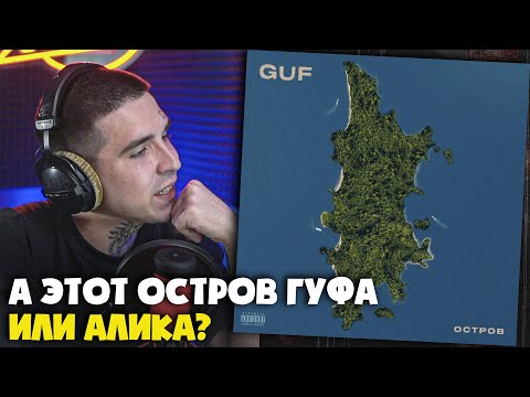Видео: GUF — ОСТРОВ | Реакция и разбор от RapNews