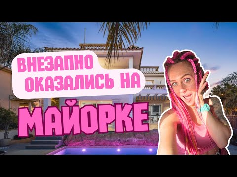 Видео: Майорка 2025 — осеннее путешествие, море и тёплая атмосфера