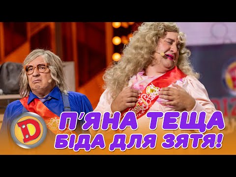 Видео: ПʼЯНА ТЕЩА – БІДА ДЛЯ ЗЯТЯ!