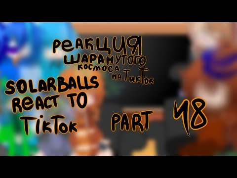 Видео: Реакция Шаранутого Космоса на ТикТок/SolarBalls react to TikTok