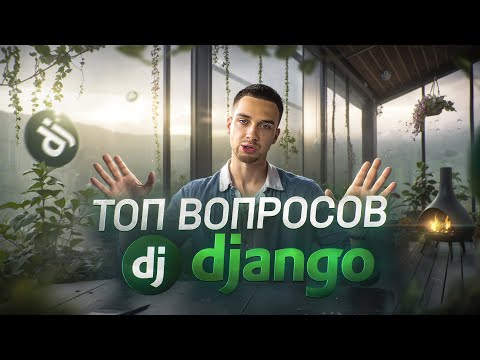 Видео: Отобрал популярные вопросы с реальных собеседований по Django | Потренируйся