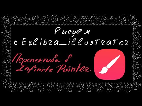 Видео: Как работать с "перспективой" в Infinite painter