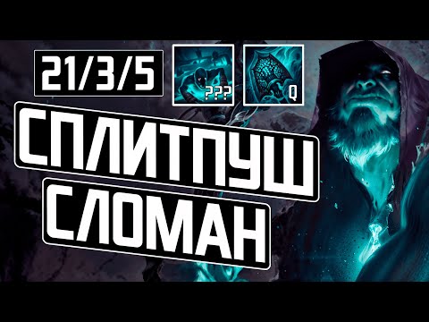 Видео: ПОБЕЖДАЙ ВСЕГДА | ГАЙД НА ЙОРИКА ЧЕРЕЗ СПЛИТПУШ! | league of legends