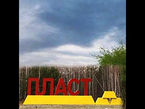 Видео: История города Пласт ✨ аудио версия ✨ History of the city of Plast 🌏 audio version