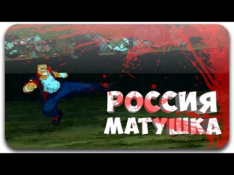 Видео: Mother Russia Bleeds [SMOTRINЫ] НАРКОМАНСКИЙ БАТЛТОДС