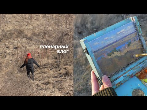Видео: Это должен был быть идеальный пленэр… но что-то пошло не так