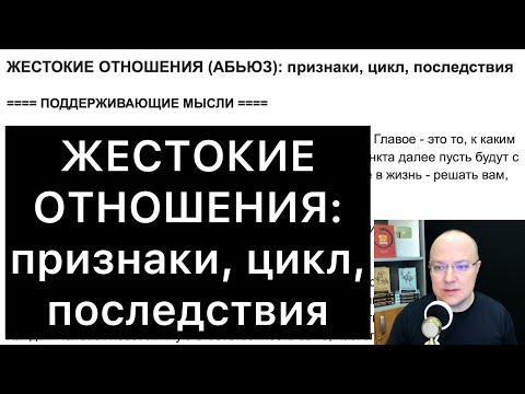 Видео: ЖЕСТОКИЕ ОТНОШЕНИЯ (АБЬЮЗ): признаки, цикл, последствия