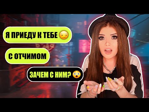 Видео: ПРОВЕРКА НА ВЕРНОСТЬ! ПРИЧЕМ ТУТ ОТЧИМ?