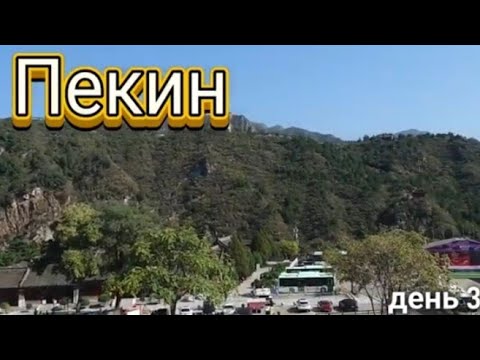 Видео: 3. Великая китайская стена. Перелет в Чжанцзяцзе 2025