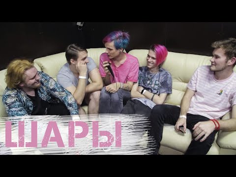 Видео: Музыка в Кубе №13 - ШАРЫ | Семья на час, друзья на день