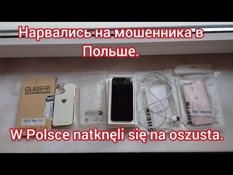 Видео: Как быть, если встретили мошенника в Польше?/Co zrobić, jeśli spotkałeś się z oszustwem w Polsce?