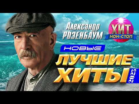 Видео: Александр Розенбаум  - Новые и Лучшие Хиты 2023