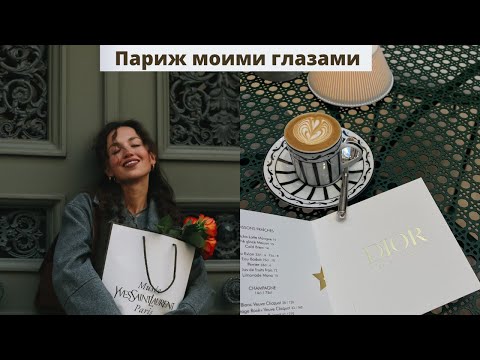 Видео: Париж 2024 | Fashion Week | Мечты сбываются