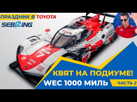 Видео: Подиум Квята в WEC! Новый гиперкар Феррари! Гоночный марафон из Флориды с шампанским!!
