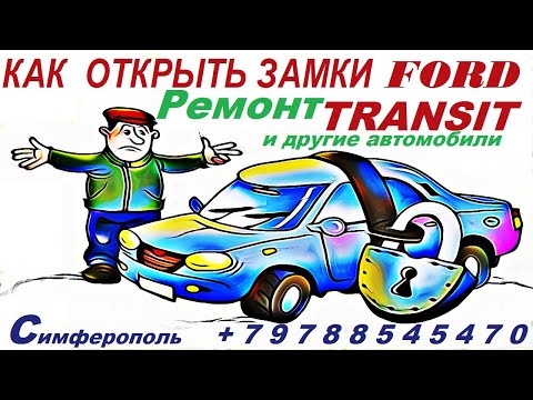 Видео: Как открыть замки дверей Форд Транзит и ремонт замков двеей автомобилей .