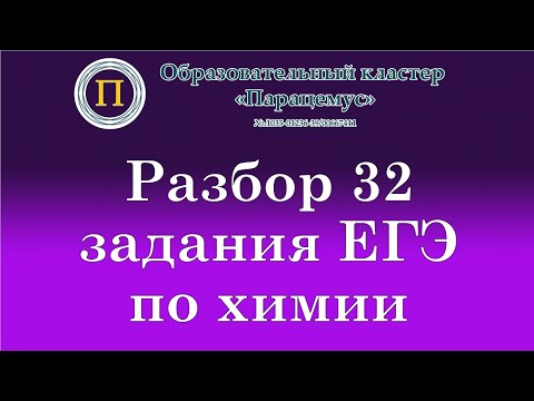 Видео: Химия. Разбор 32 задания из ЕГЭ. Цепочка превращений