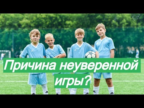 Видео: Главная причина неуверенной игры 50% всех футболистов в возрасте 6-14 лет?