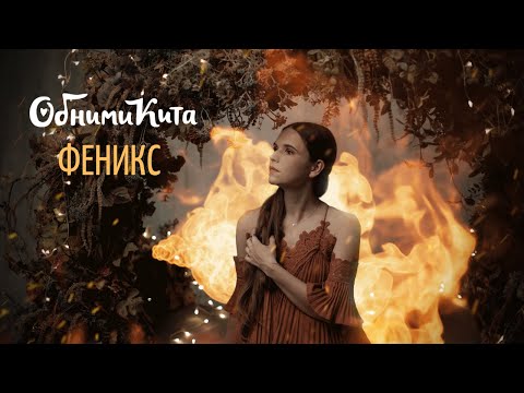 Видео: Обними Кита - Феникс (атмосферное видео)