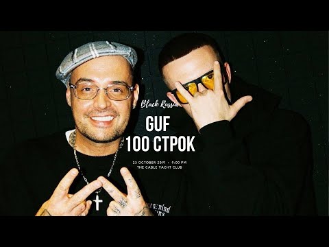 Видео: GUF - 100 Строк (Новая версия 2024)