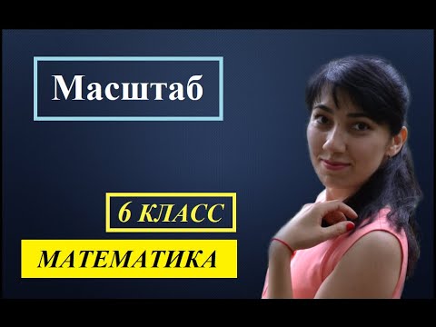 Видео: П. 1.2. Масштаб. №22 - 26