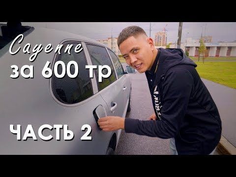 Видео: Porsche Cayenne за 600 тр для Гордея. 2 часть.