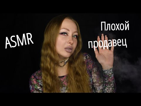 Видео: ASMR Плохой продавец / Основано на реальных событиях / Асмр дым / АСМР Ролевая игра / asmr role play