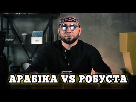 Видео: Арабіка vs Робуста — Простими словами