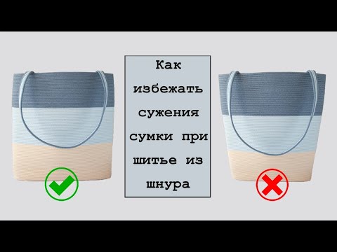 Видео: Как избежать сужения сумки при шитье