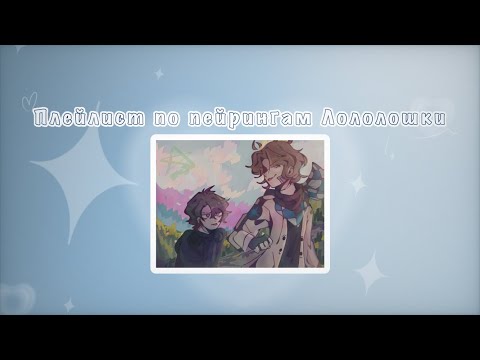 Видео: Плейлист по шипам Лофд ||плейлист(rus/eng)|| перезалив