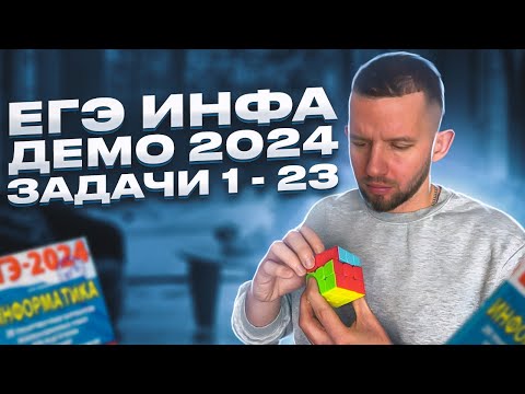 Видео: ДЕМО ЕГЭ 2024: задачи 1 - 23 | ЕГЭ 2024 Информатика